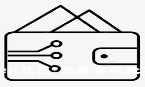 备份imToken钱包，保障你的数字资产安全