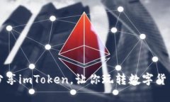 阿虎分享imToken，让你玩转