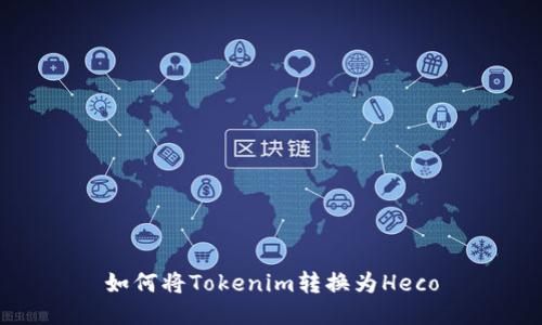 如何将Tokenim转换为Heco