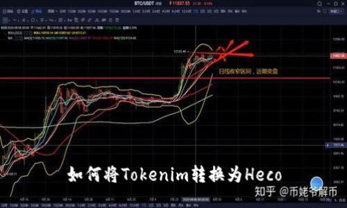 如何将Tokenim转换为Heco