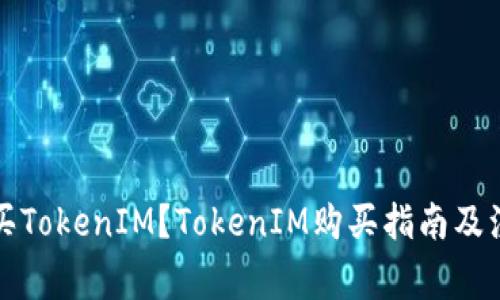 如何购买TokenIM？TokenIM购买指南及注意事项