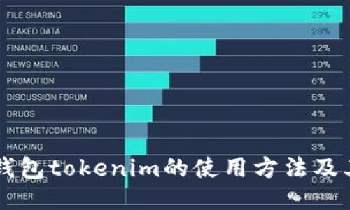 多链钱包tokenim的使用方法及其优势