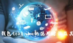 多链钱包tokenim的使用方法