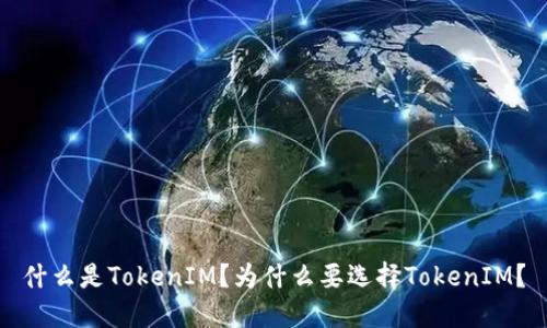 什么是TokenIM？为什么要选择TokenIM？