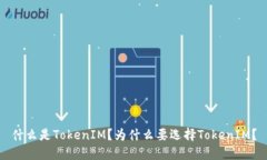 什么是TokenIM？为什么要选