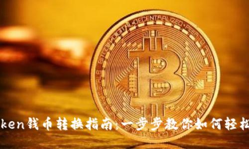 imToken钱币转换指南：一步步教你如何轻松转换