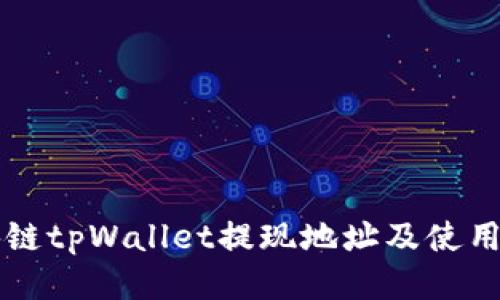 区块链tpWallet提现地址及使用方法