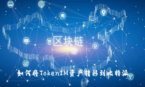 如何将TokenIM资产转移到比特派