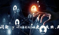 解决Tokenim无法更新问题 - Tokenim更新失败，无文件