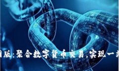 TokenIM官网版：聚合数字货