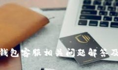 imToken钱包客服相关问题解答及使用指南