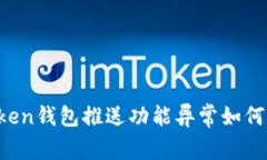 imToken钱包推送功能异常如