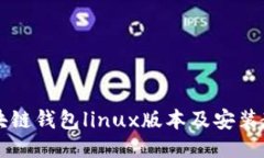 区块链钱包linux版本及安装教程