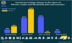 怎样查区块链钱包余额查询？以太坊、比特币、