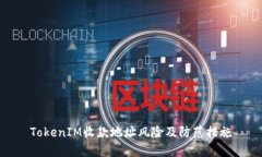 TokenIM收款地址风险及防范