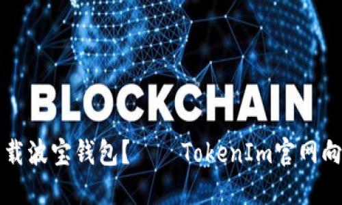 如何下载波宝钱包？——TokenIm官网向您介绍