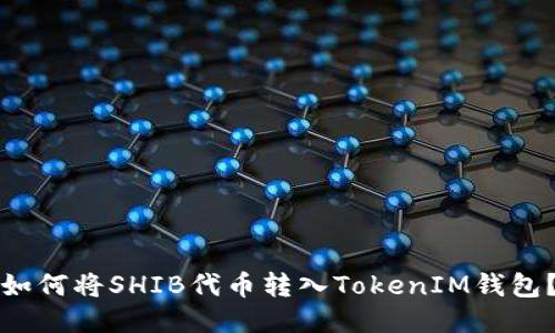 如何将SHIB代币转入TokenIM钱包？