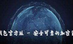 imToken冷钱包官方版 - 安全可靠的加密货币存储方