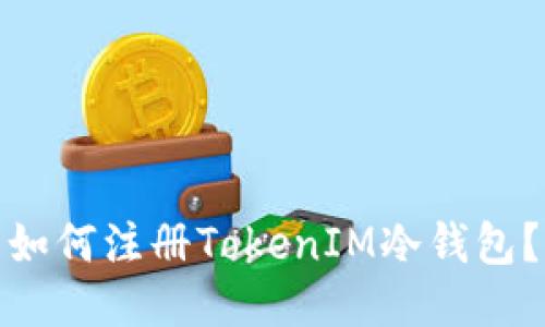 如何注册TokenIM冷钱包？