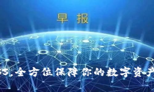 Tokenim提供的ASS，全方位保障你的数字资产安全/guanjianci