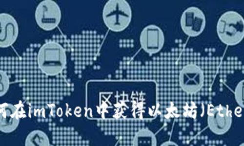 如何在imToken中获得以太坊（Ether）？