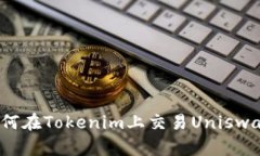 如何在Tokenim上交易Uniswap？