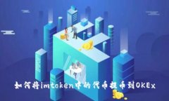 如何将imtoken中的代币提币