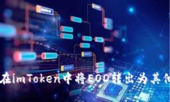 如何在imToken中将EOD转出为其他货币