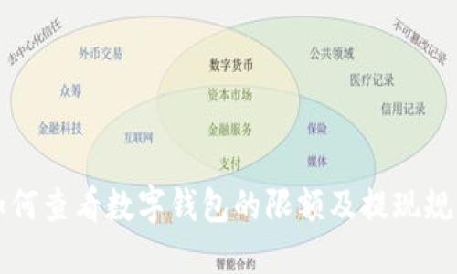 如何查看数字钱包的限额及提现规则