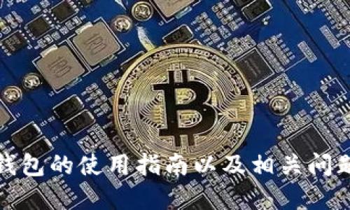 数字钱包的使用指南以及相关问题解答