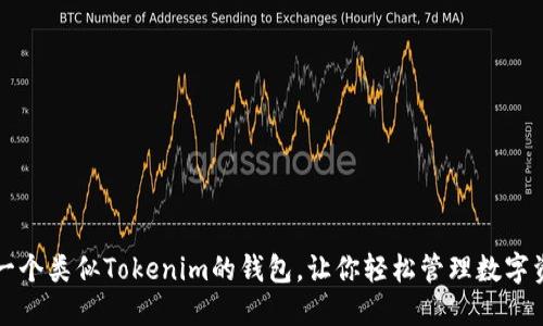 找一个类似Tokenim的钱包，让你轻松管理数字资产