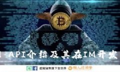 TokenIM API介绍及其在IM开发