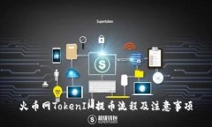 火币网TokenIM提币流程及注意事项