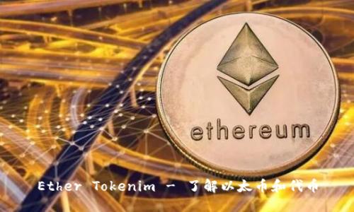 Ether Tokenim - 了解以太币和代币