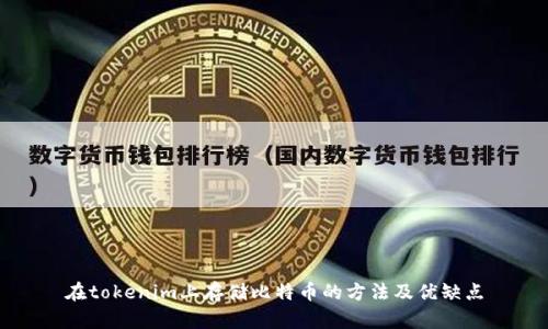 在tokenim上存储比特币的方法及优缺点