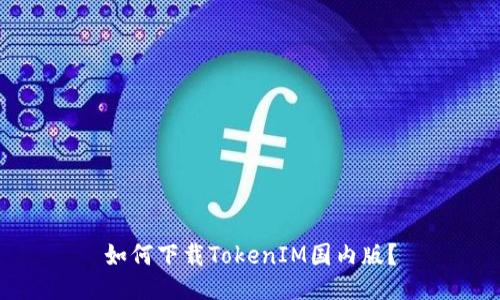 如何下载TokenIM国内版？