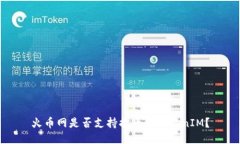 火币网是否支持提币到TokenIM？