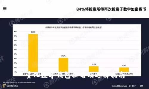 量化数字钱包排名及选择指南