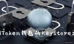 如何找到IMToken钱包的Key