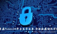 狗狗币在TokenIM平台关于交易、价格和存储的详细