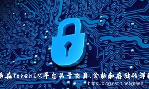 狗狗币在TokenIM平台关于交易、价格和存储的详细解析