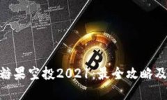 TokenIM糖果空投2021：最全攻略及最新资讯