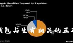 探讨钱包与生肖相关的正确数字