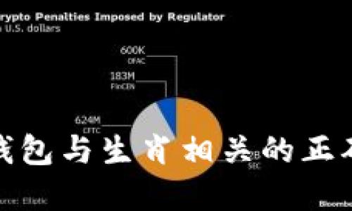 探讨钱包与生肖相关的正确数字