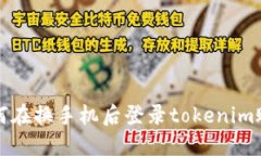 如何在换手机后登录toke