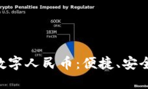 钱包数字人民币：便捷、安全、未来