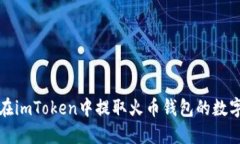 如何在imToken中提取火币钱包的数字资产