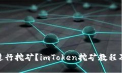 imToken如何进行挖矿？imT