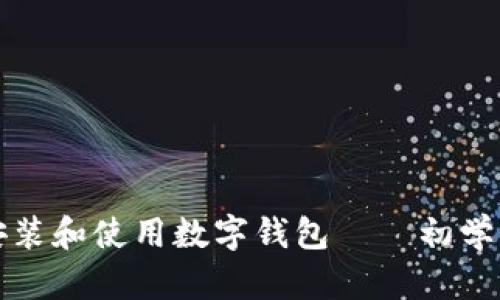 如何安装和使用数字钱包——初学者指南