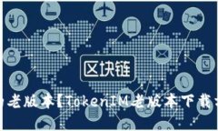 可否下载TokenIM的老版本？